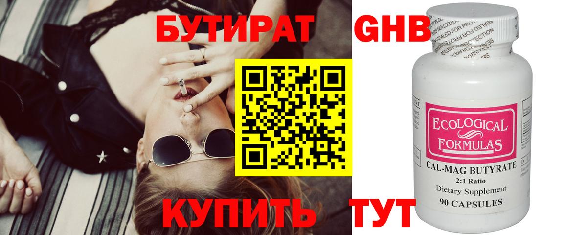 БУТИРАТ 99% Чайковский