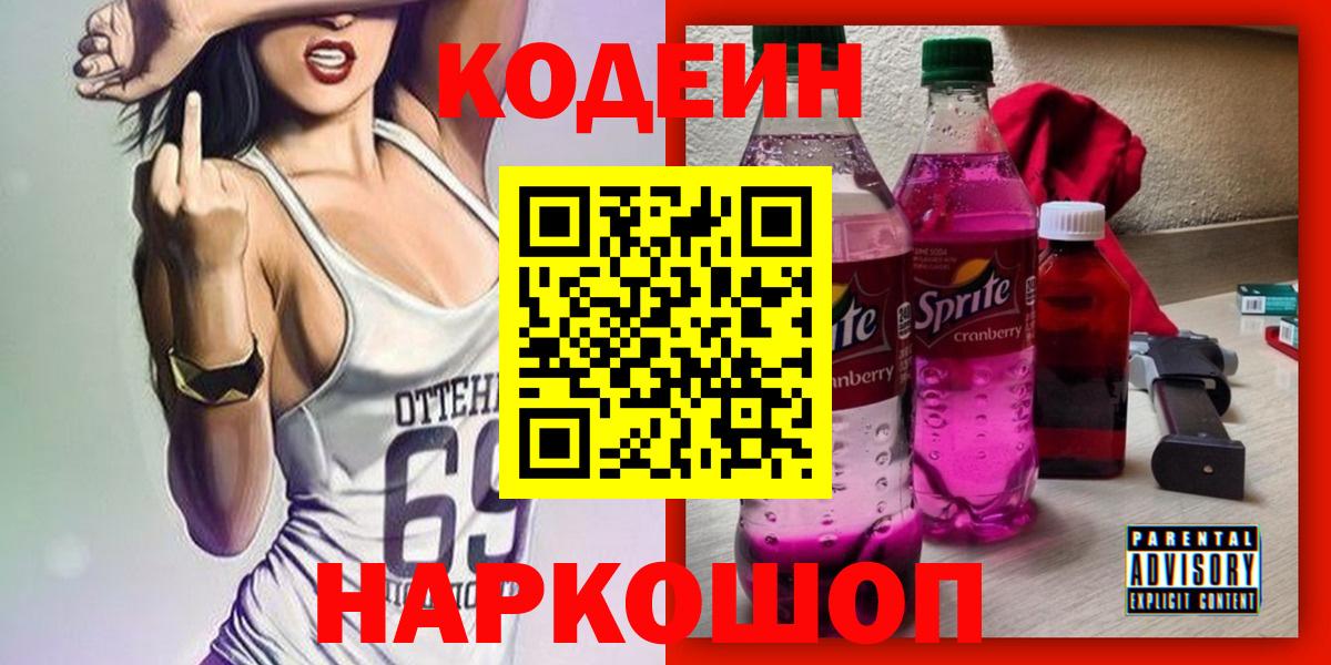 Чайковский  где продают   Вход с VPN  Codein Purple Drank 